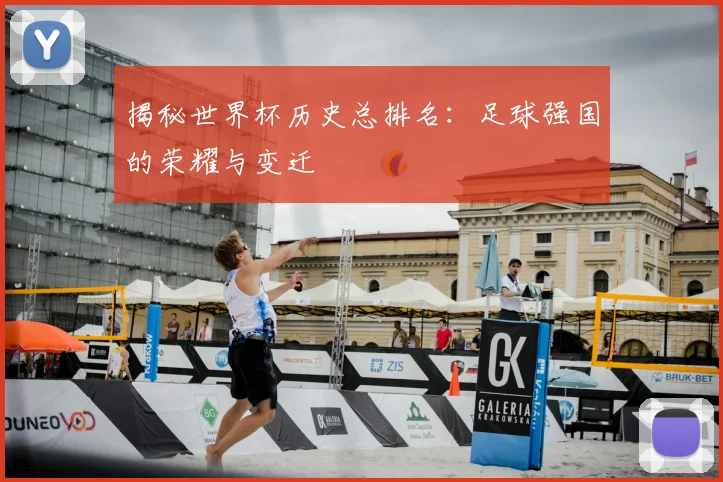 揭秘世界杯历史总排名：足球强国的荣耀与变迁