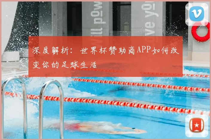 深度解析：世界杯赞助商APP如何改变你的足球生活