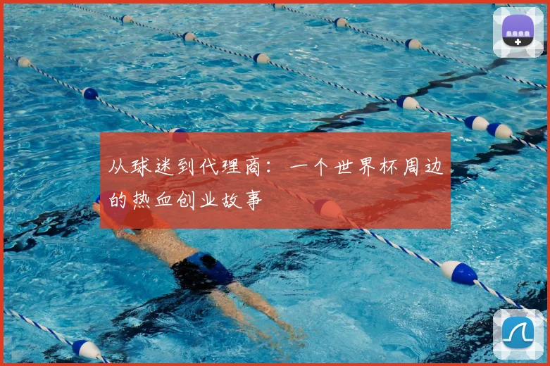 从球迷到代理商:一个世界杯周边的热血创业故事