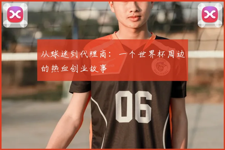 从球迷到代理商:一个世界杯周边的热血创业故事