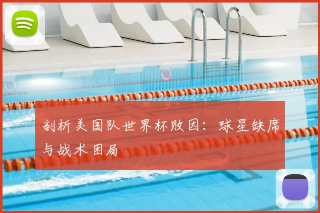 剖析美国队世界杯败因：球星缺席与战术困局