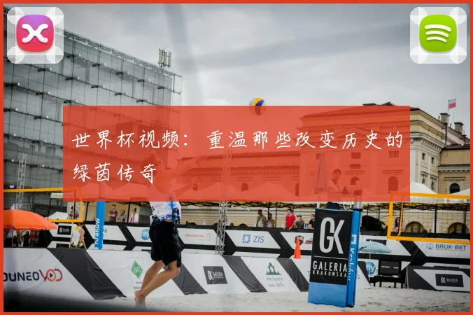 世界杯视频：重温那些改变历史的绿茵传奇