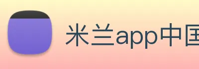 米兰app中国区官网 logo